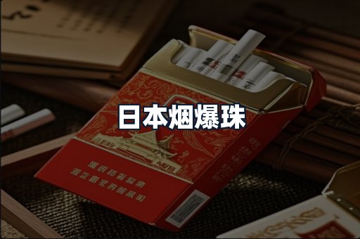 日本烟爆珠